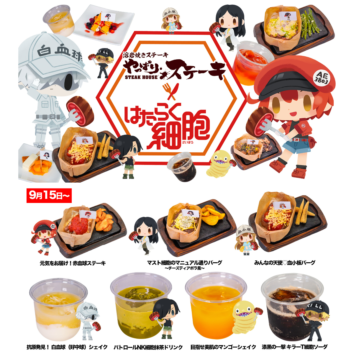 【やっぱりステーキ】TVアニメ「はたらく細胞」コラボメニュー&グッズ&ノベルティが登場!9/15(月)対象店舗でスタート!