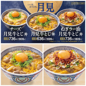 【吉野家の月見2025】秋季限定『月見牛とじ丼』『月見牛とじ御膳』9/12(金)より発売！お得情報もチェック！