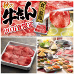 【ゆず庵】食欲の秋にうれしい！20万食限定「牛たん食べ放題」9月17日(水)からスタート！