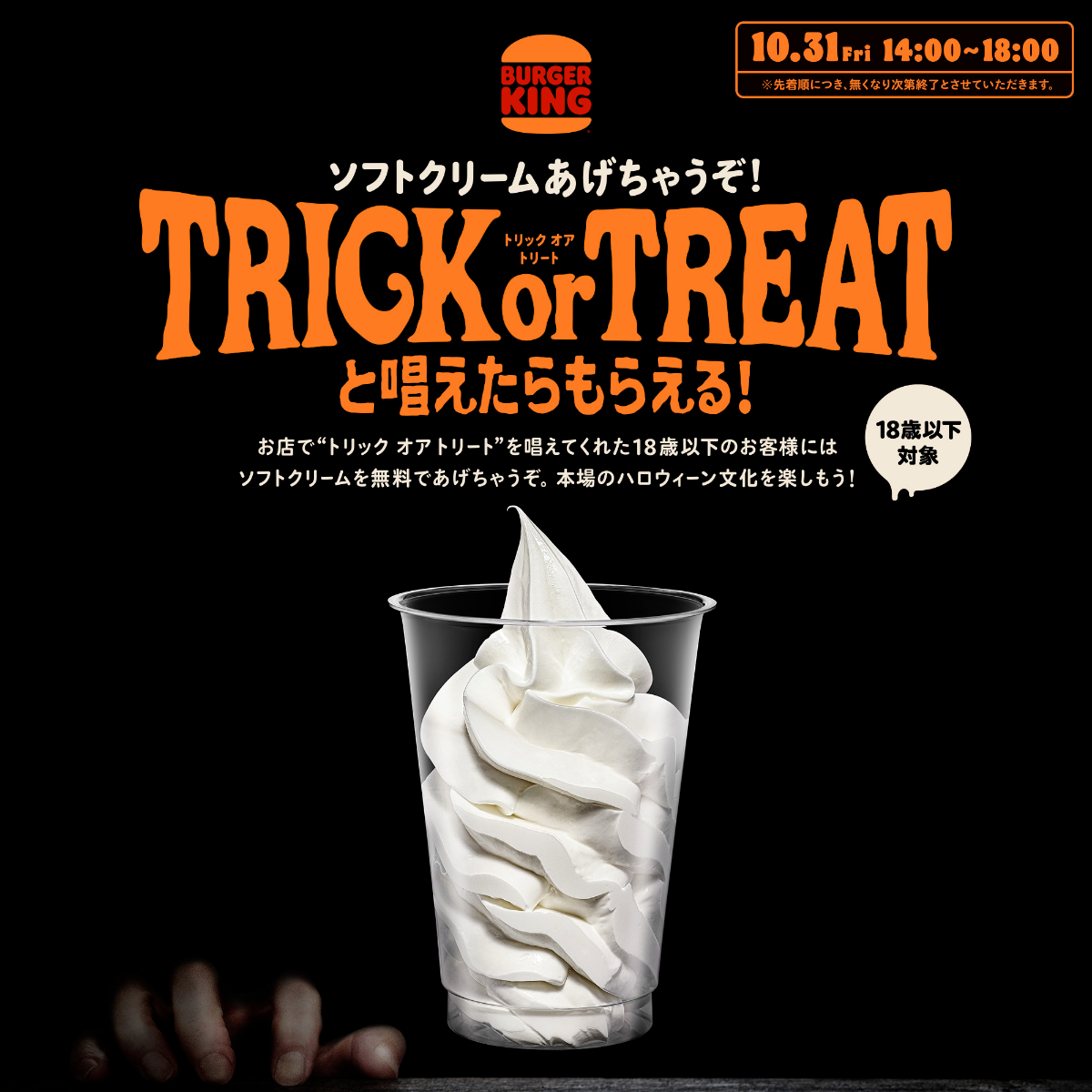 【バーガーキング】ハロウィーンにサプライズ!10月31日(金)は合言葉でソフトクリーム無料♡