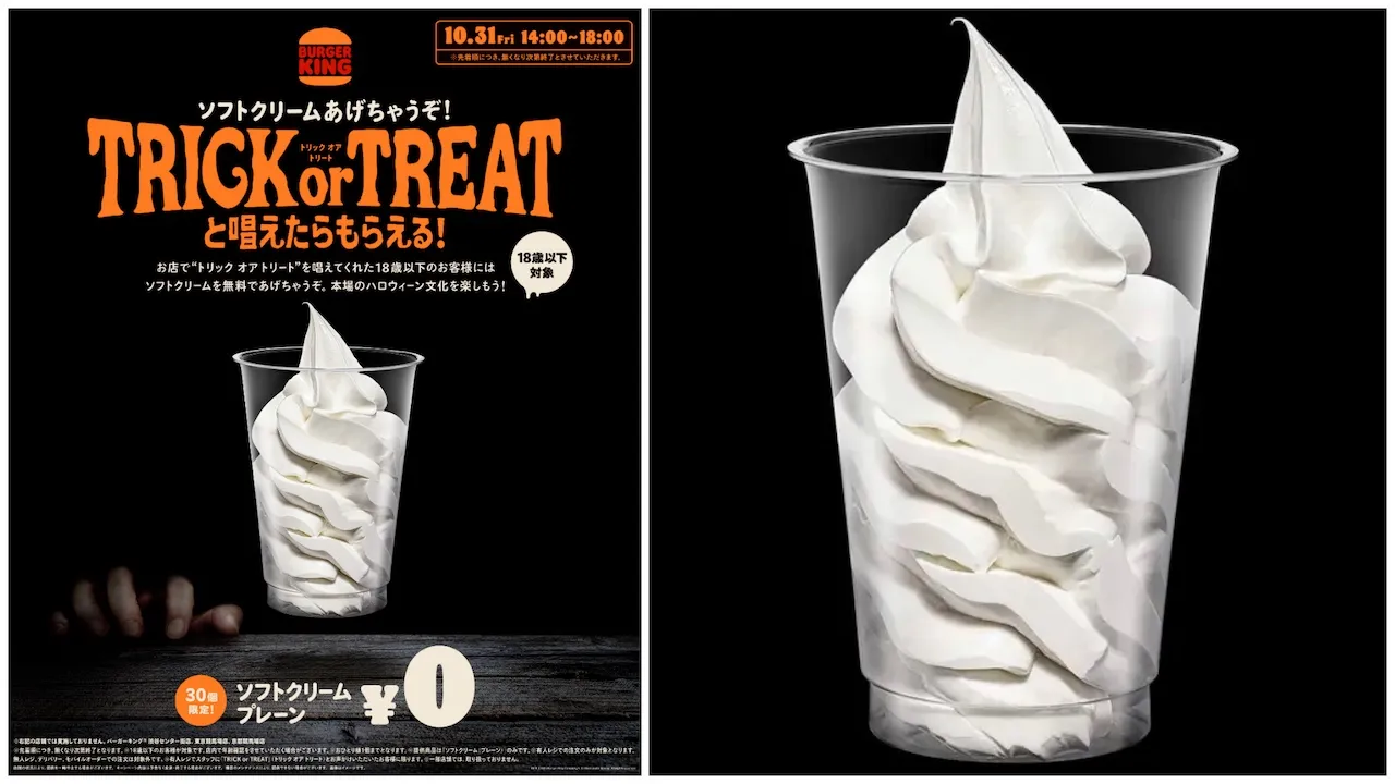 【バーガーキング】ハロウィーンにサプライズ!10月31日(金)は合言葉でソフトクリーム無料♡
