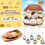 【ちいかわ×ココス】ちいかわの秋コラボ！対象メニュー注文でノベルティGET♡コラボメニュー&グッズもめっちゃ可愛い〜♡