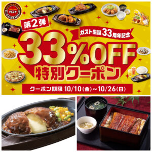 【ガスト】まさかの33%オフ！クーポン祭りきたーーーッ！『チーズINハンバーグ』『うな重』人気メニュー10品が超お得！