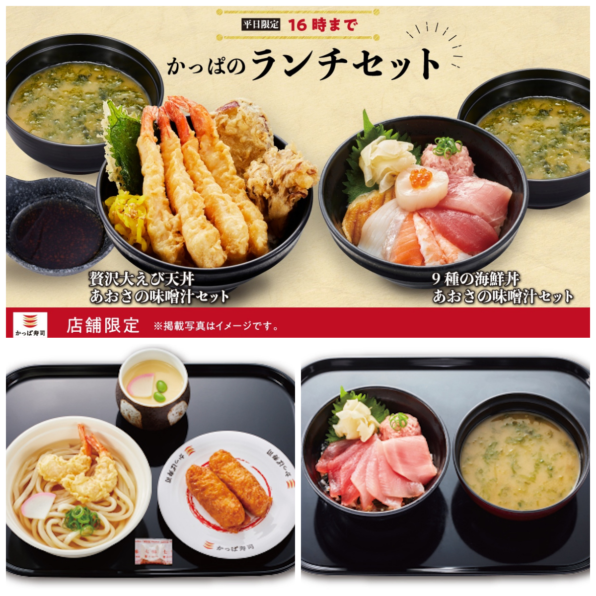 142店舗限定【かっぱ寿司】平日16時まで！麺も丼もにぎりも♪お得なランチセットが690円〜！