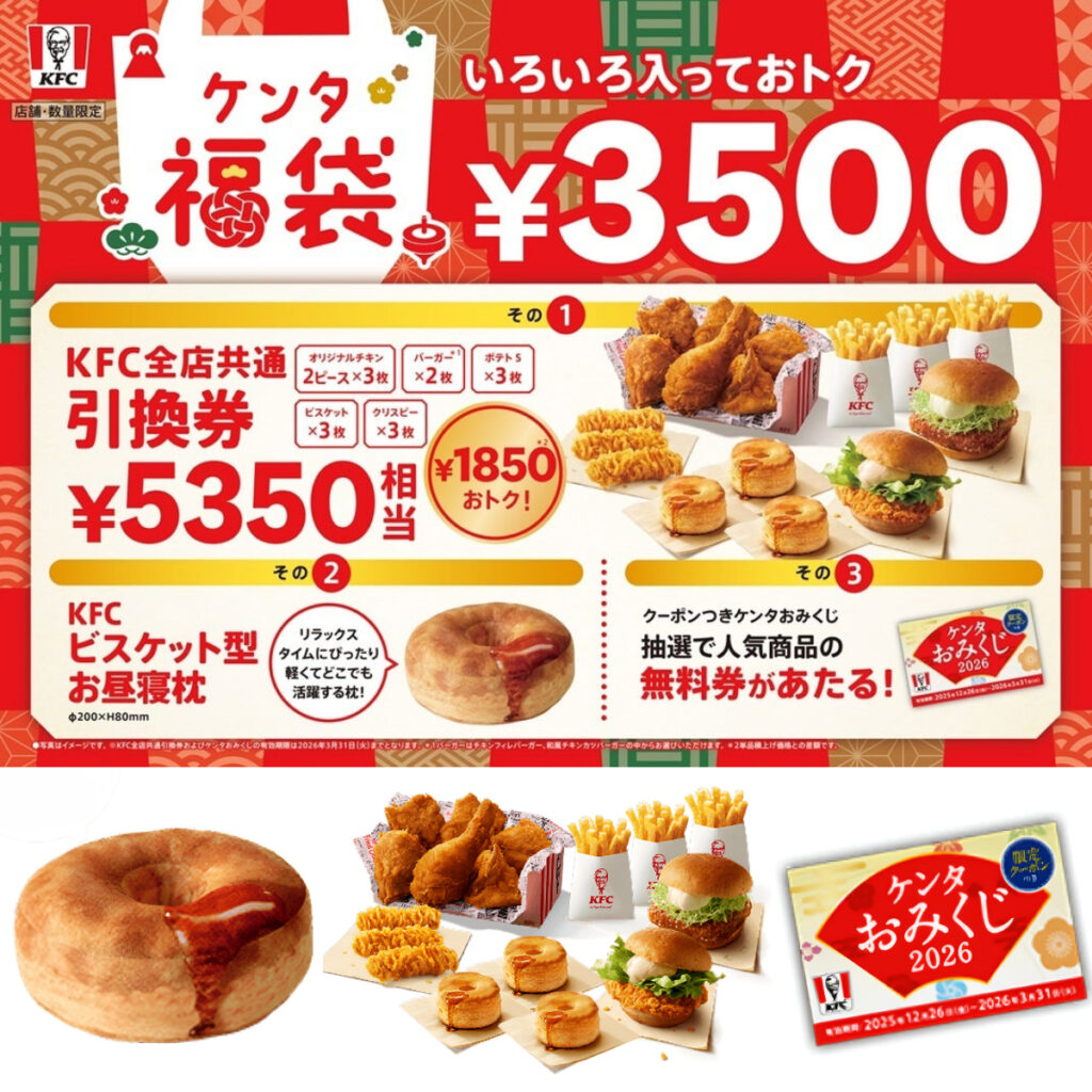 【ケンタ福袋2026】お得すぎる“バグ価格”の福袋きたーッ！11月6日(木)事前抽選スタート！