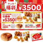 【ケンタ福袋2026】お得すぎる“バグ価格”の福袋きたーッ！11月6日(木)事前抽選スタート！