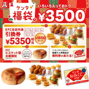 【ケンタ福袋2026】お得すぎる“バグ価格”の福袋きたーッ！11月6日(木)事前抽選スタート！