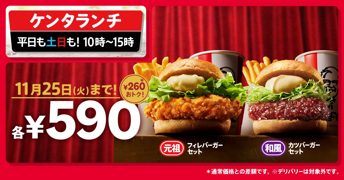 おトク発見!【ケンタッキー】ケンタランチの人気バーガーセット「チキンフィレ」「和風チキンバーガー」が590円に!