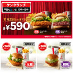 おトク発見!【ケンタッキー】ケンタランチの人気バーガーセット「チキンフィレ」「和風チキンバーガー」が590円に!