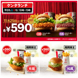 おトク発見!【ケンタッキー】ケンタランチの人気バーガーセット「チキンフィレ」「和風チキンバーガー」が590円に!