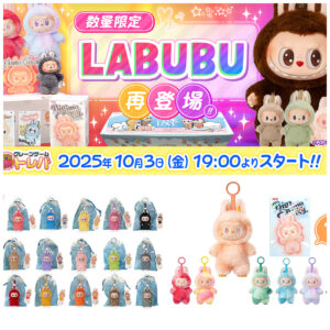 オンクレ「トレバ」に『LABUBU ラブブ』景品きた♡イニシャルやマカロンなど人気の4種類！10月3日(金)19時スタート！