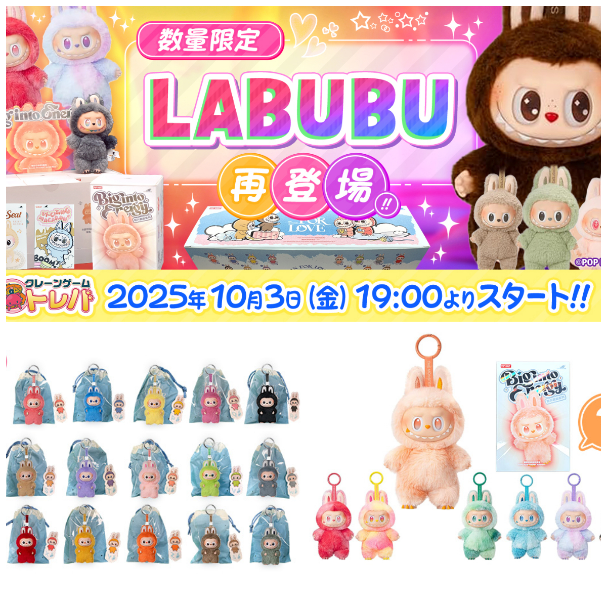 オンクレ「トレバ」に『LABUBU ラブブ』景品きた♡イニシャルやマカロンなど人気の4種類！10月3日(金)19時スタート！