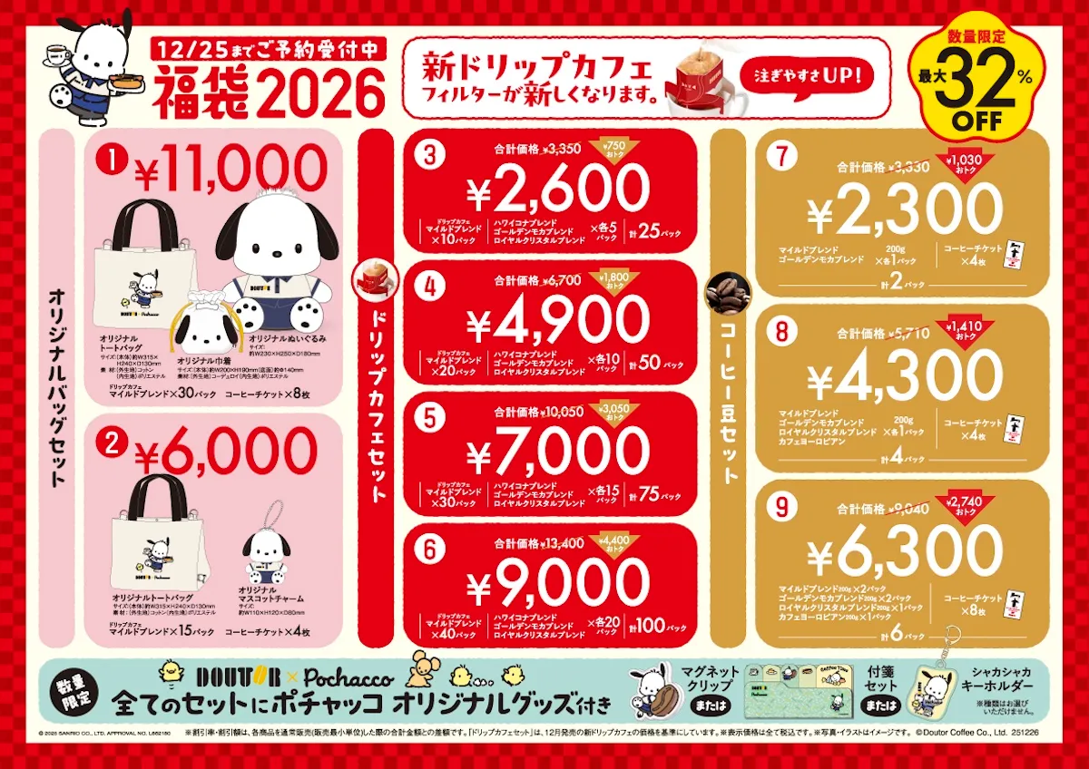 【ドトール福袋2026】最大32%オフ!【ポチャッコ】コラボ福袋全9種♡店頭予約スタート!お得な中身を大公開♡