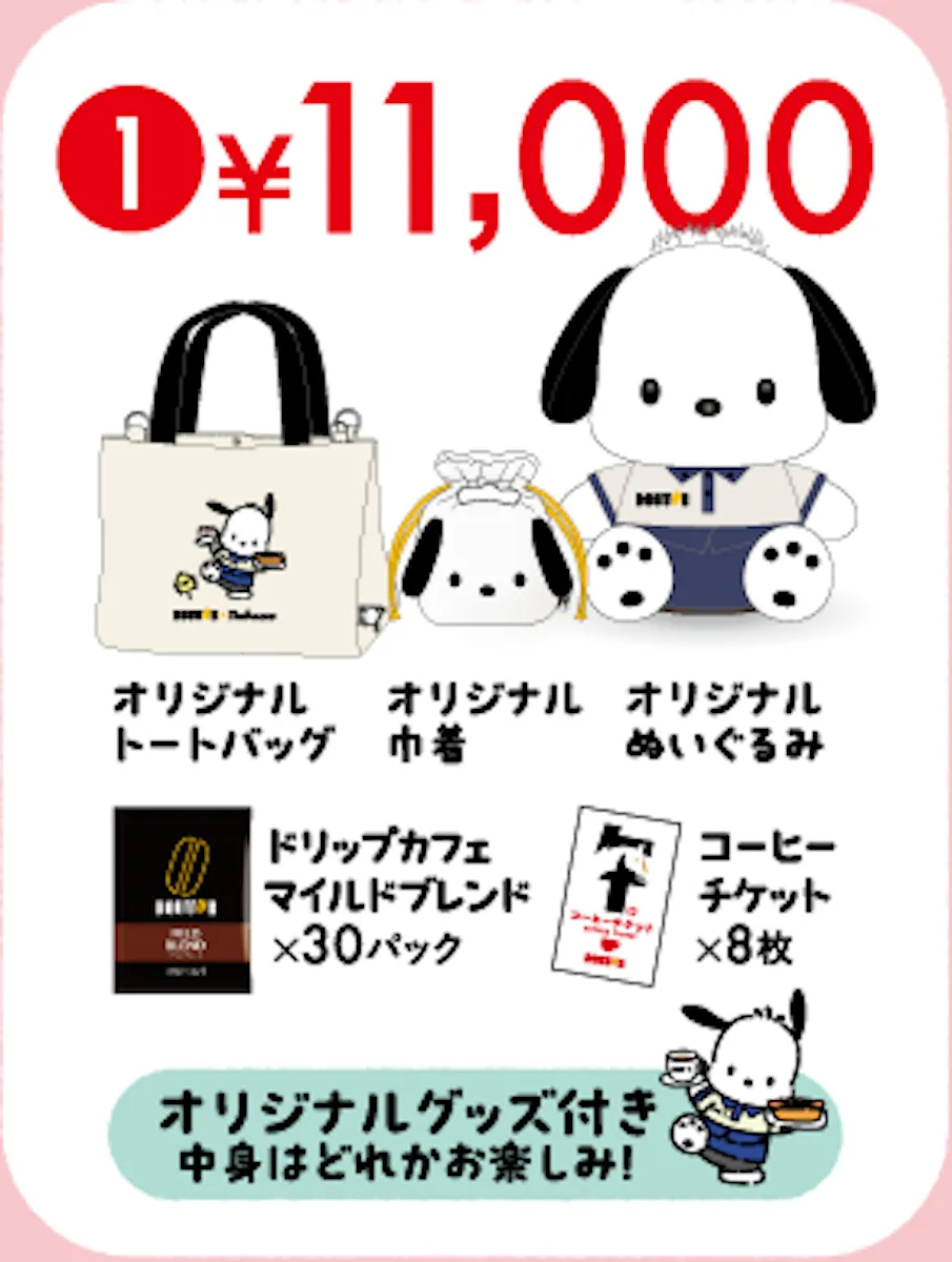 【ドトール福袋2026】最大32%オフ!【ポチャッコ】コラボ福袋全9種♡店頭予約スタート!お得な中身を大公開♡