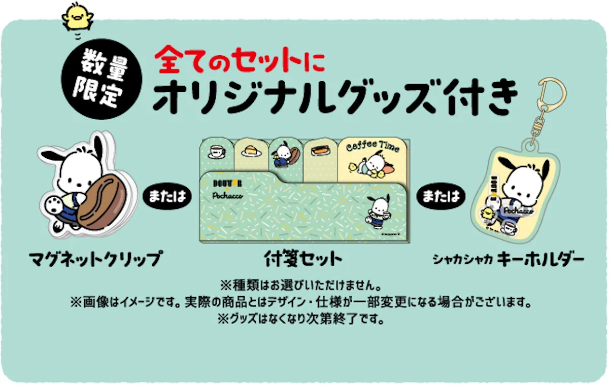 【ドトール福袋2026】最大32%オフ!【ポチャッコ】コラボ福袋全9種♡店頭予約スタート!お得な中身を大公開♡