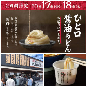 【丸亀製麺】全国の丸亀製麺で『ひと口醤油うどん』無料配布！10月17日(金)、18日(土)の2日間限定！