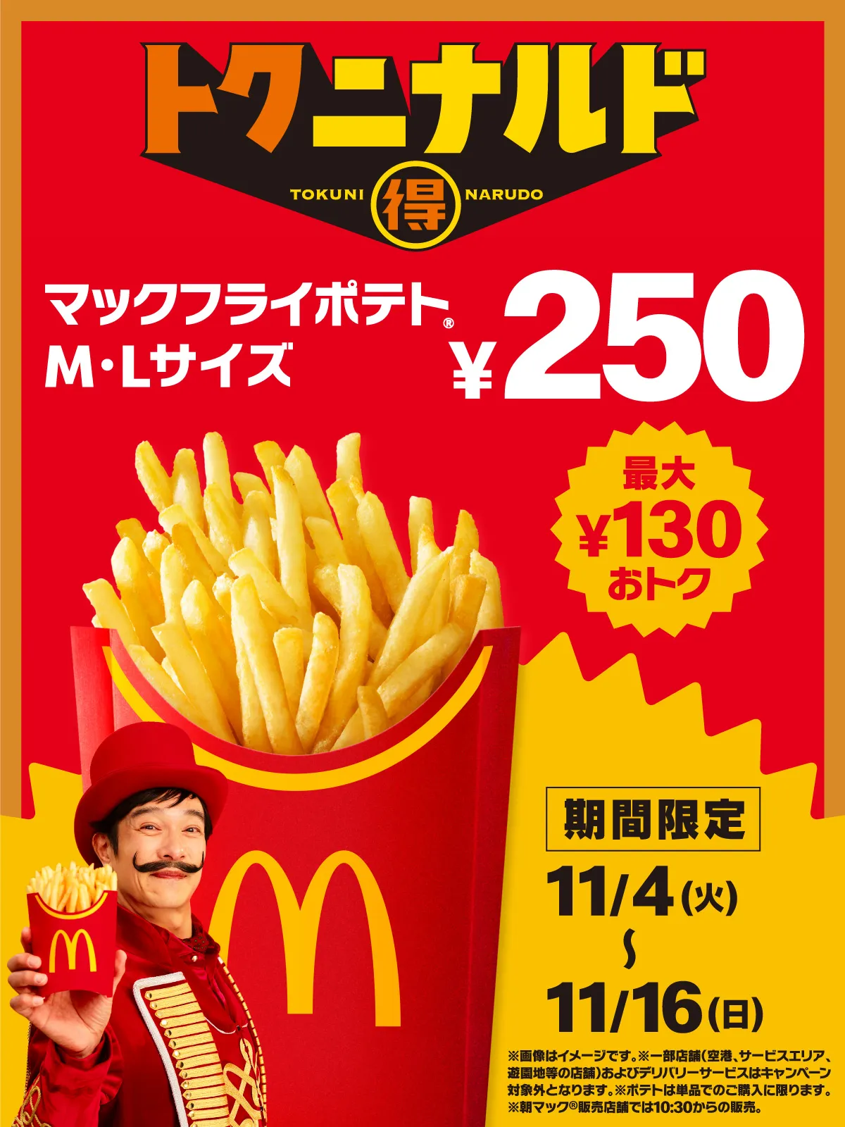 【マクドナルド】「マックフライポテトM・Lサイズ」250円キャンペーン!11月4日(火)から13日間がお得!