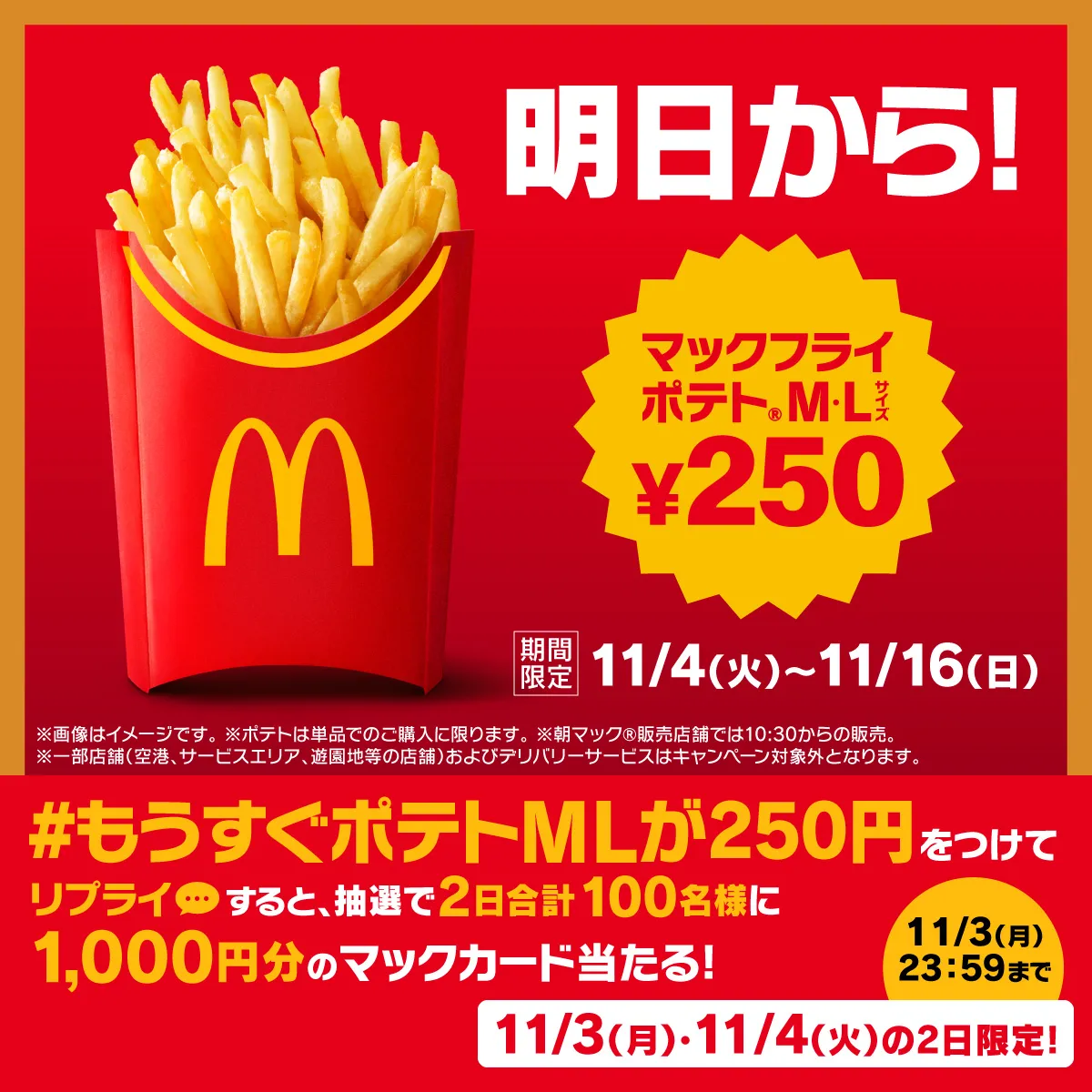 【マクドナルド】「マックフライポテトM・Lサイズ」250円キャンペーン!11月4日(火)から13日間がお得!
