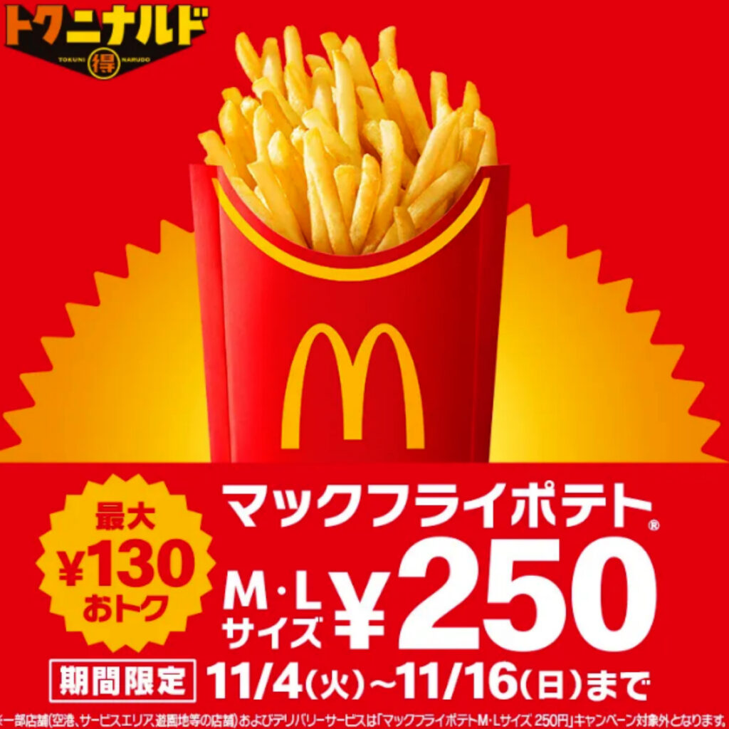【マクドナルド】「マックフライポテトM・Lサイズ」250円キャンペーン！11月4日(火)から13日間がお得！