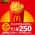【マクドナルド】「マックフライポテトM・Lサイズ」250円キャンペーン!11月4日(火)から13日間がお得!
