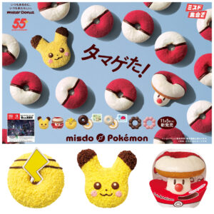 【ミスド】ポケモンコラボきたーッ!!ピカチュウ&タマゲタケがドーナツに!?グッズセットも可愛すぎ♡