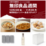 【無印良品】全品10％オフ『無印良品週間 2025秋』10/24(金)スタート！買うべきアイテム12選