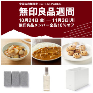 【無印良品】全品10％オフ『無印良品週間 2025秋』10/24(金)スタート！買うべきアイテム12選