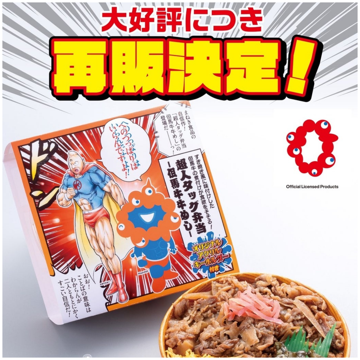 【ミャクミャク×キン肉マン】再販キターーッ!完売店舗続出の『超人タッグ弁当』10月20日(月)より数量限定で登場だーーっ!