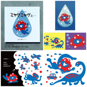 【ミャクミャク公式絵本】ミャクミャクをデザインした山下浩平氏の絵本が大人気！ポストカード付きもうれしい♡