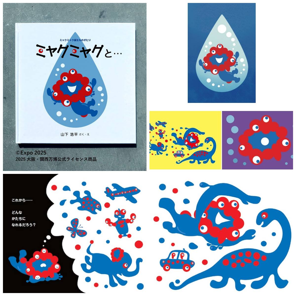 【ミャクミャク公式絵本】ミャクミャクをデザインした山下浩平氏の絵本が大人気！ポストカード付きもうれしい♡