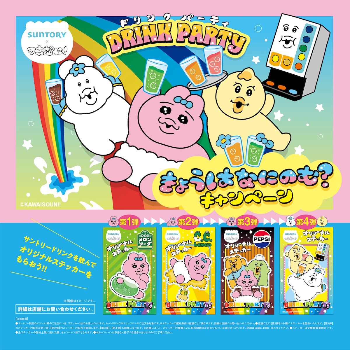 おむらいす亭＆アンニョン 【おぱんちゅうさぎ】サントリーのドリンク注文で非売品ステッカーもらえる♡全4弾を順番に集めたい!!