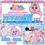 【おぱんちゅうさぎ】渋谷POPUP開催決定♡新作グッズ＆巨大ガチャ！おぱんちゅに会える特別イベント♡