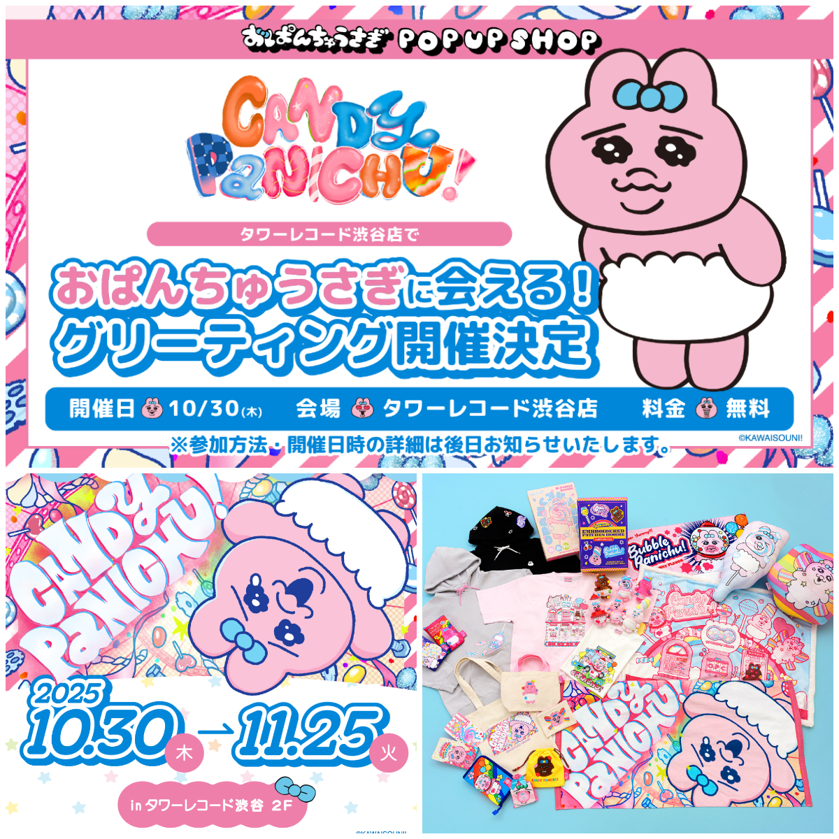 【おぱんちゅうさぎ】渋谷POPUP開催決定♡新作グッズ&巨大ガチャ!おぱんちゅに会える特別イベント♡