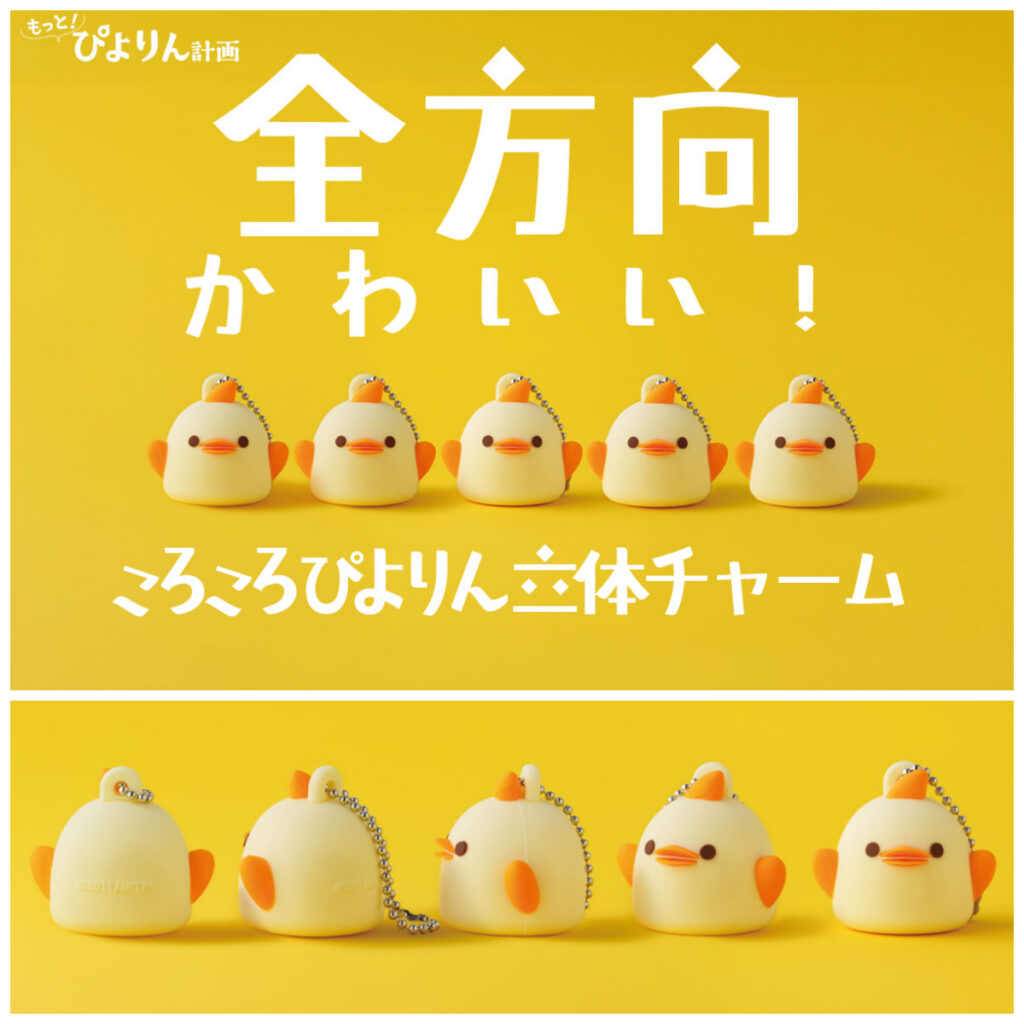 【ぴよりん】全方向かわいい「ころころぴよりん立体チャーム」新登場！秋のおでかけに連れて行きたい♡