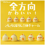【ぴよりん】全方向かわいい「ころころぴよりん立体チャーム」新登場！秋のおでかけに連れて行きたい♡