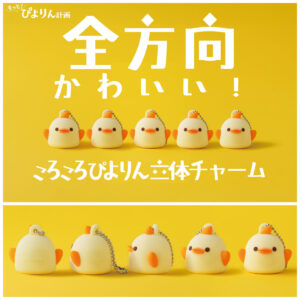 【ぴよりん】全方向かわいい「ころころぴよりん立体チャーム」新登場！秋のおでかけに連れて行きたい♡
