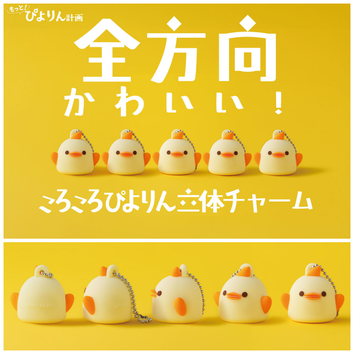 【ぴよりん】全方向かわいい「ころころぴよりん立体チャーム」新登場！秋のおでかけに連れて行きたい♡