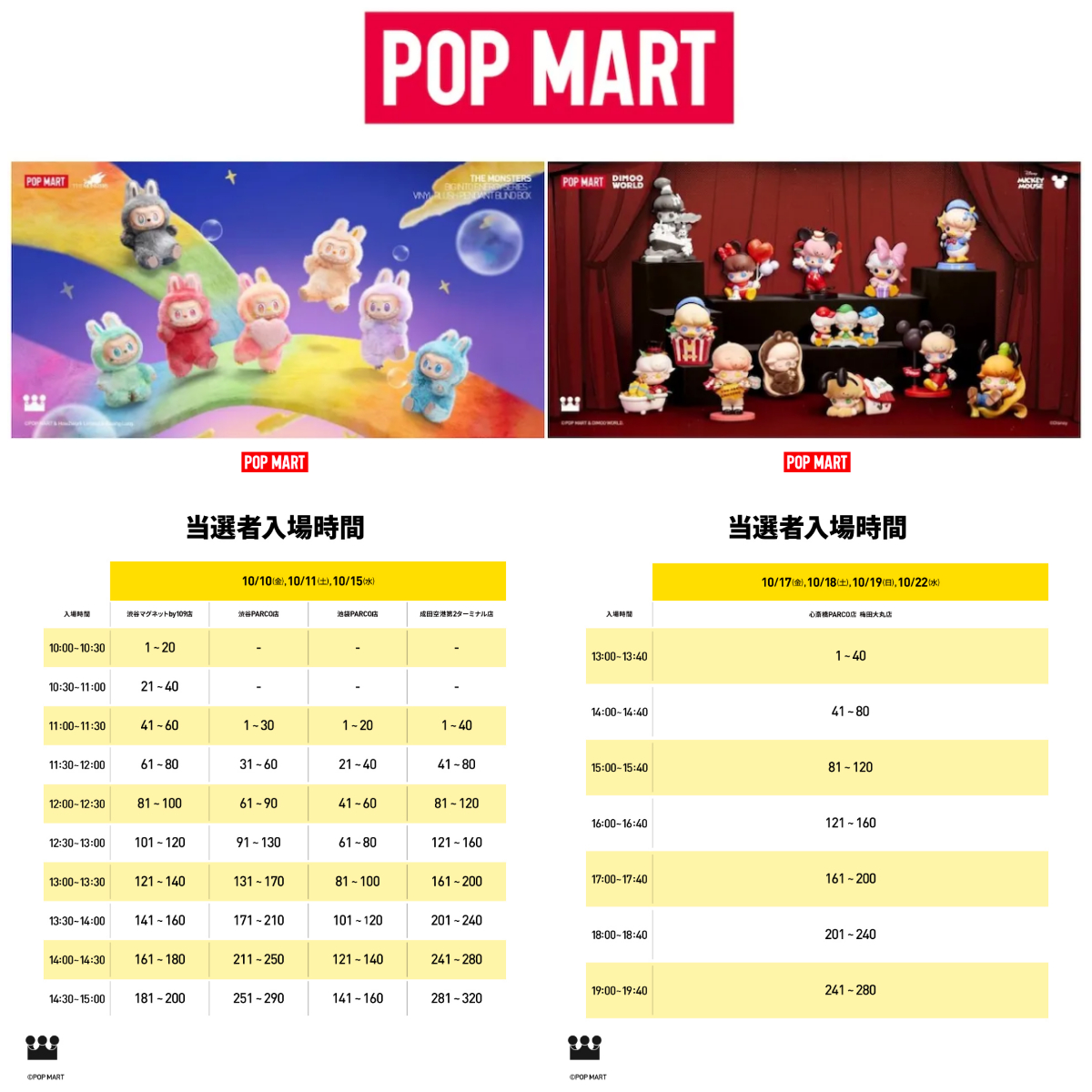 【ポップマート入店事前抽選きた！】10/17(金)・10/18(土)・10/19(日)・10/22(水)入店整理券！抽選エントリースタート！