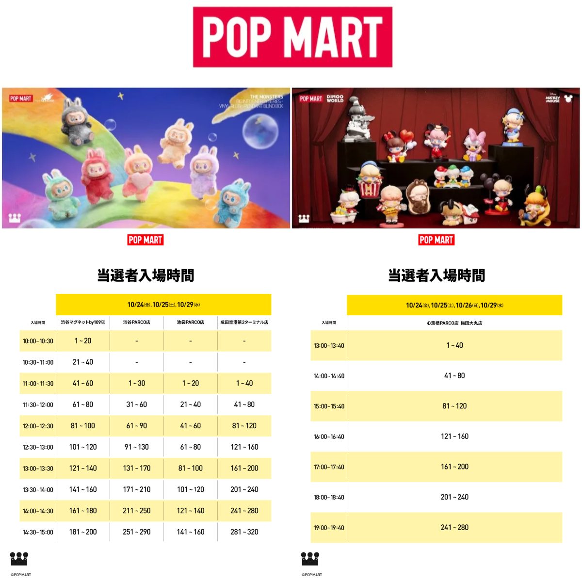【ポップマート入店事前抽選きた!】10/24(金)・10/25(土)・10/26(日)・10/29(水)入店整理券!抽選エントリースタート!