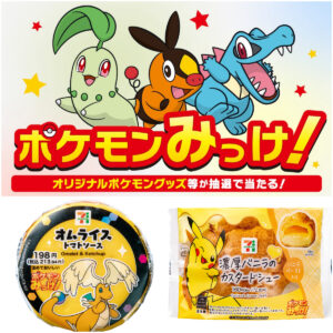 【セブンイレブン】ポケモンパッケージのおにぎり＆お惣菜＆スイーツ大集合！豪華賞品が当たるプレキャンも♡