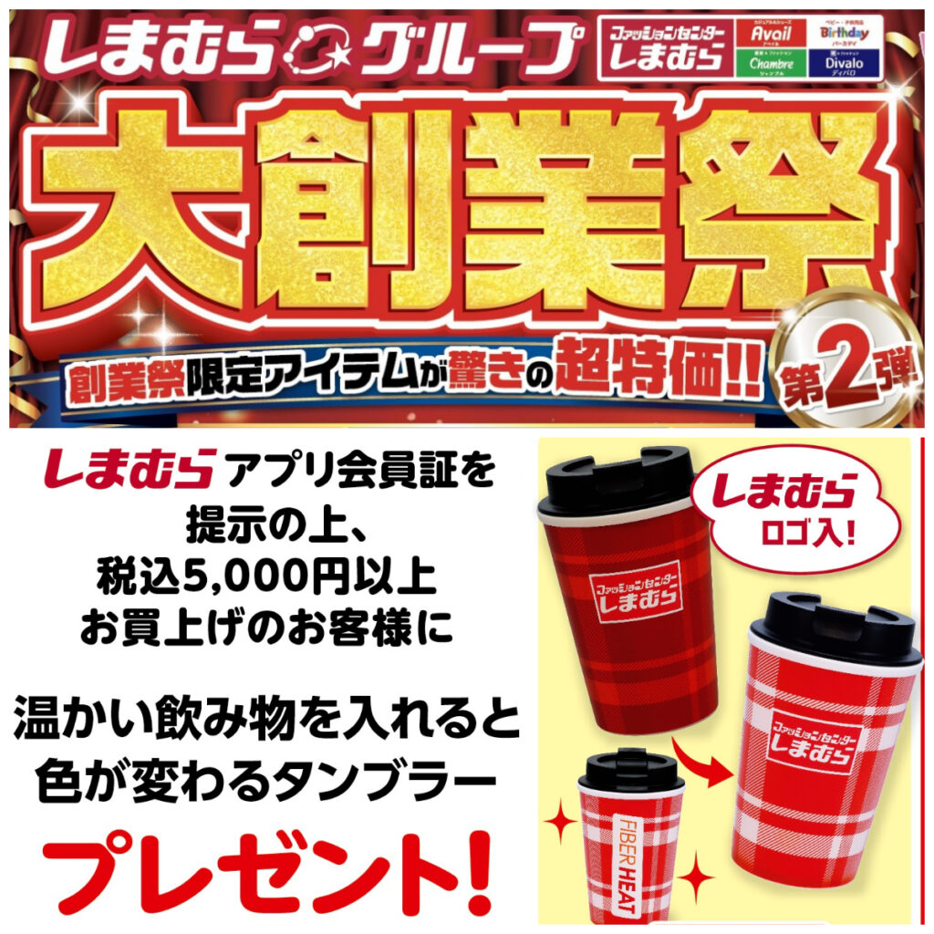 【しまむら 大創業祭 第2弾】ノベルティ「色が変わるタンブラー」もらえる♡先着プレゼントキャンペーン