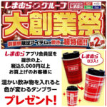 【しまむら 大創業祭 第2弾】ノベルティ「色が変わるタンブラー」もらえる♡先着プレゼントキャンペーン