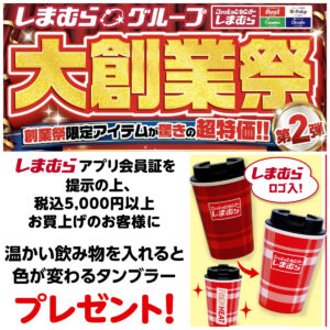 【しまむら 大創業祭 第2弾】ノベルティ「色が変わるタンブラー」もらえる♡先着プレゼントキャンペーン