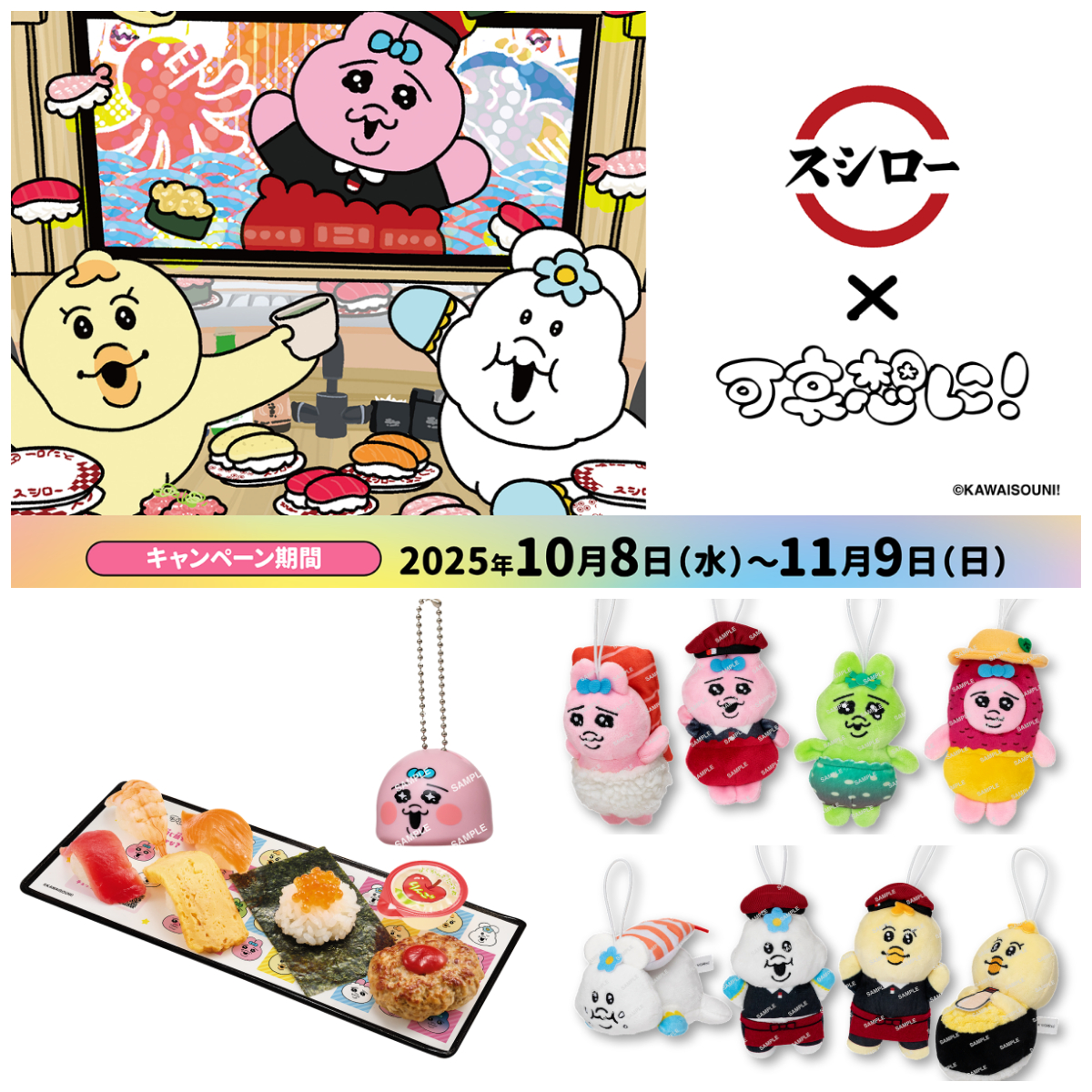 【スシロー×おぱんちゅうさぎ】「んぽちゃむ」「きみまろ」も仲間いり♡可哀想に！コラボ大特集♡