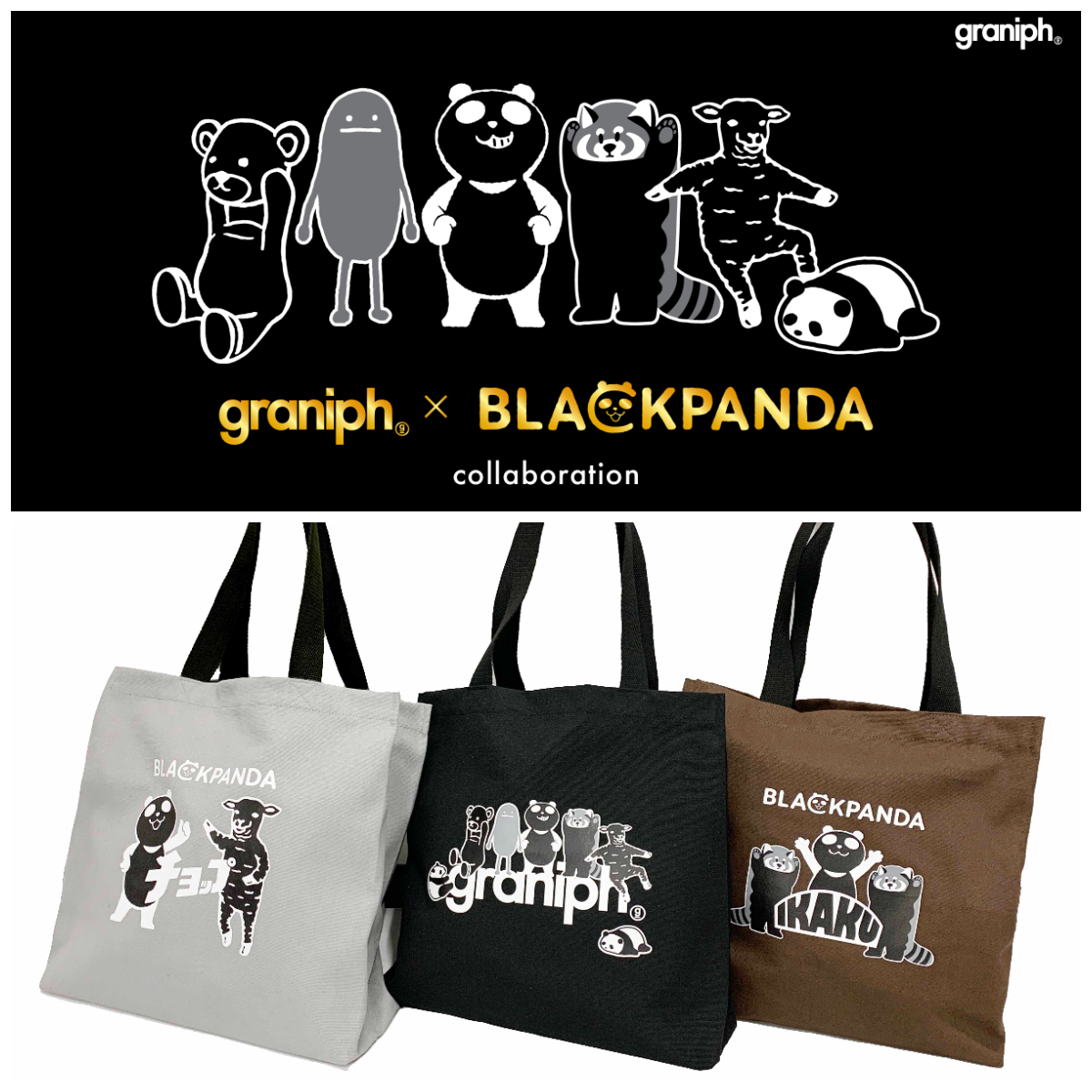 【イオンブラックフライデー2025】ノベルティ「グラニフ ブラックパンダトートバッグ」もらえる♡先着プレゼントキャンペーン