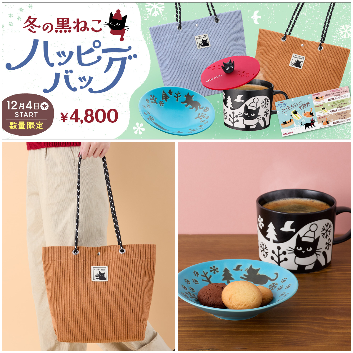 【カフェベローチェ福袋2026】冬の黒ねこハッピーバッグ2026！気になる中身をチェック♡