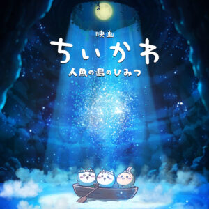 【ちいかわ初の映画化】『映画ちいかわ 人魚の島のひみつ』が2026年夏に公開！ワクワクの大冒険が始まる♡