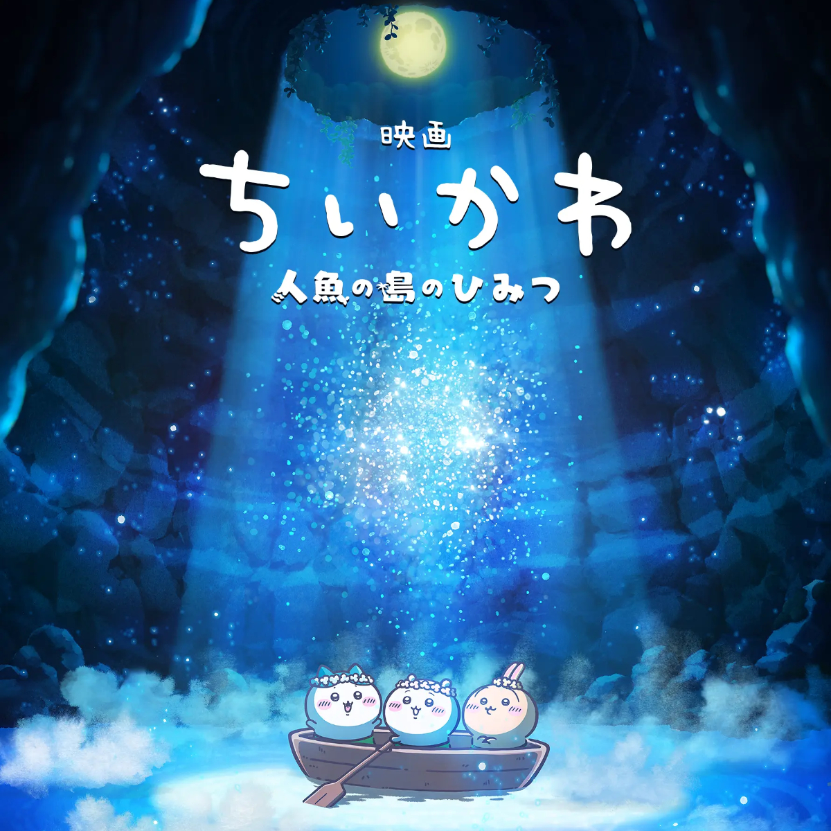 【ちいかわ初の映画化】『映画ちいかわ 人魚の島のひみつ』が2026年夏に公開!ワクワクの大冒険が始まる♡