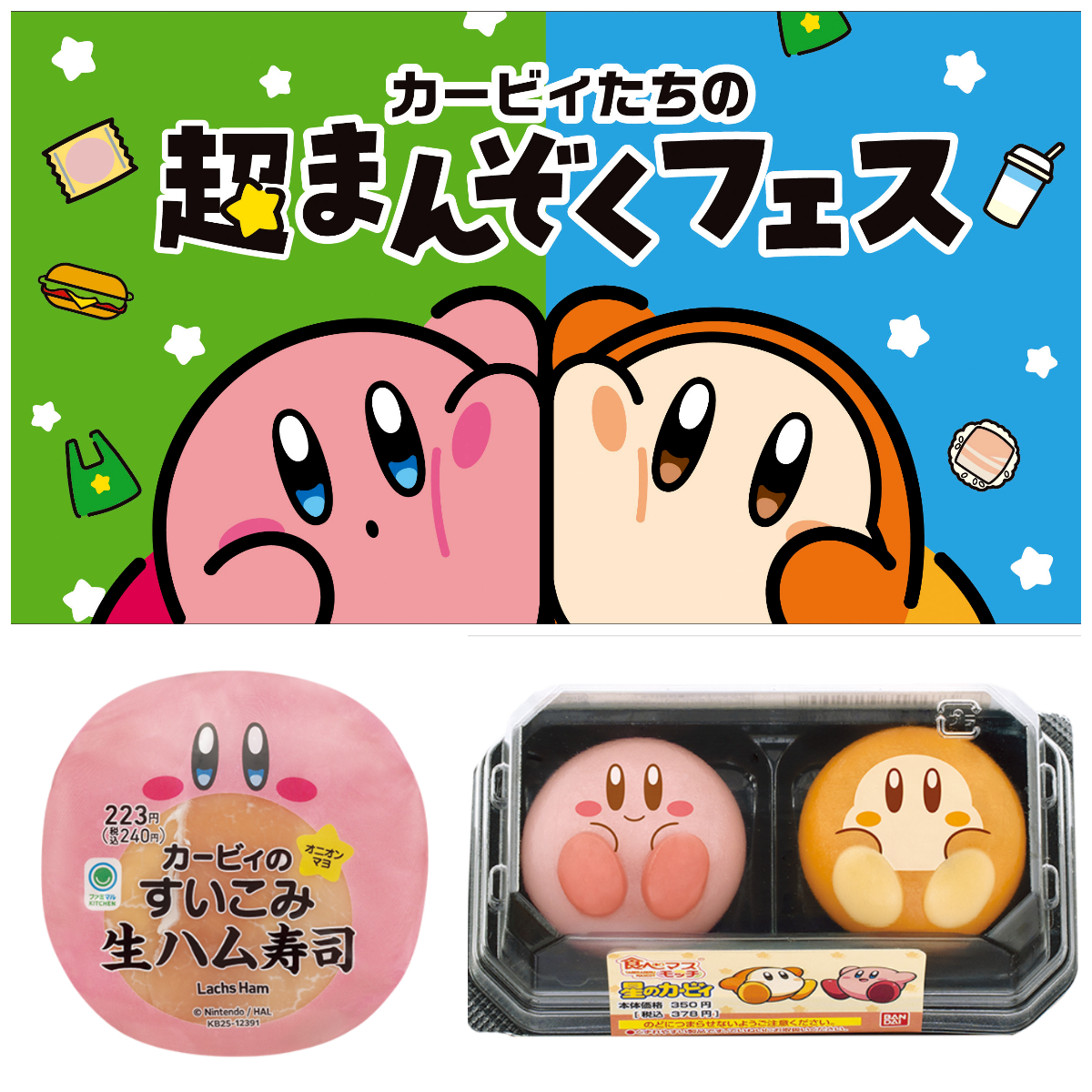 【ファミマ】「カービィたちの超まんぞくフェス」11月11日(火)スタート!かわいすぎる新作フード&スイーツ登場☆