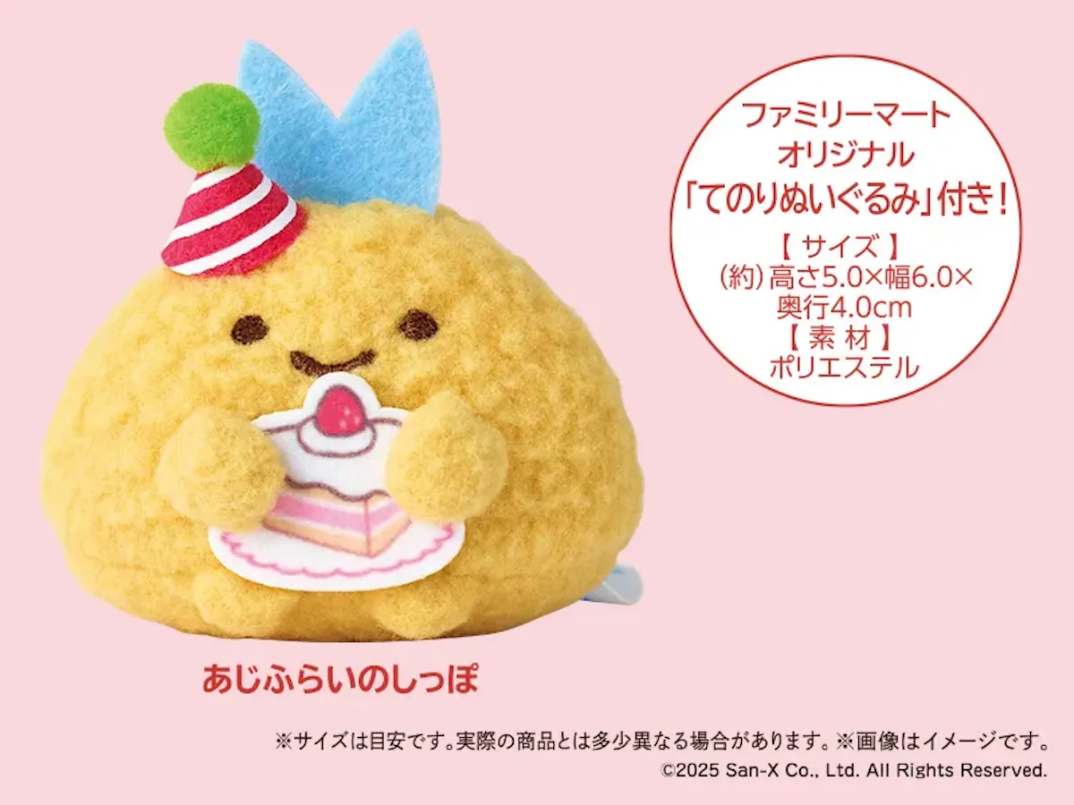 ファミマ限定【すみっコぐらしクリスマスケーキ2025】“あじふらいのしっぽ”てのりぬいぐるみが付いてくる〜♡